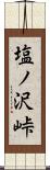 塩ノ沢峠 Scroll