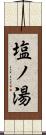 塩ノ湯 Scroll