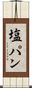 塩パン Scroll