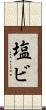塩ビ Scroll