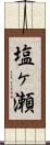 塩ヶ瀬 Scroll