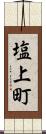 塩上町 Scroll