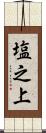 塩之上 Scroll