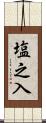 塩之入 Scroll