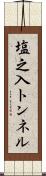 塩之入トンネル Scroll
