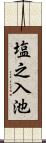 塩之入池 Scroll