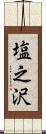塩之沢 Scroll