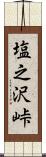 塩之沢峠 Scroll