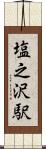 塩之沢駅 Scroll