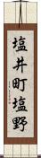 塩井町塩野 Scroll