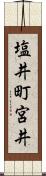 塩井町宮井 Scroll