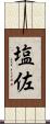 塩佐 Scroll