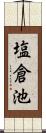 塩倉池 Scroll