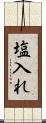 塩入れ Scroll