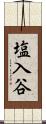 塩入谷 Scroll