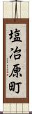 塩冶原町 Scroll