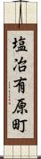 塩冶有原町 Scroll