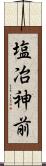 塩冶神前 Scroll