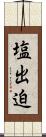 塩出迫 Scroll