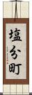 塩分町 Scroll