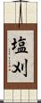 塩刈 Scroll