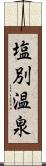 塩別温泉 Scroll