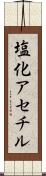 塩化アセチル Scroll