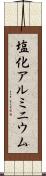 塩化アルミニウム Scroll