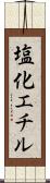 塩化エチル Scroll