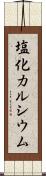 塩化カルシウム Scroll