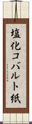 塩化コバルト紙 Scroll