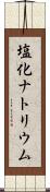 塩化ナトリウム Scroll