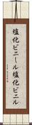 塩化ビニール Scroll
