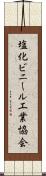 塩化ビニール工業協会 Scroll