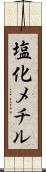 塩化メチル Scroll