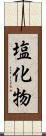 塩化物 Scroll