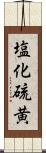 塩化硫黄 Scroll
