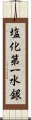 塩化第一水銀 Scroll