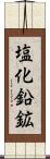 塩化鉛鉱 Scroll