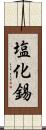 塩化錫 Scroll