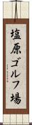 塩原ゴルフ場 Scroll