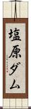 塩原ダム Scroll