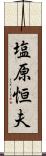 塩原恒夫 Scroll