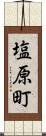塩原町 Scroll