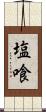 塩喰 Scroll