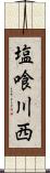 塩喰川西 Scroll