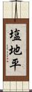 塩地平 Scroll