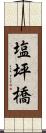 塩坪橋 Scroll