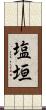 塩垣 Scroll