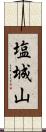 塩城山 Scroll
